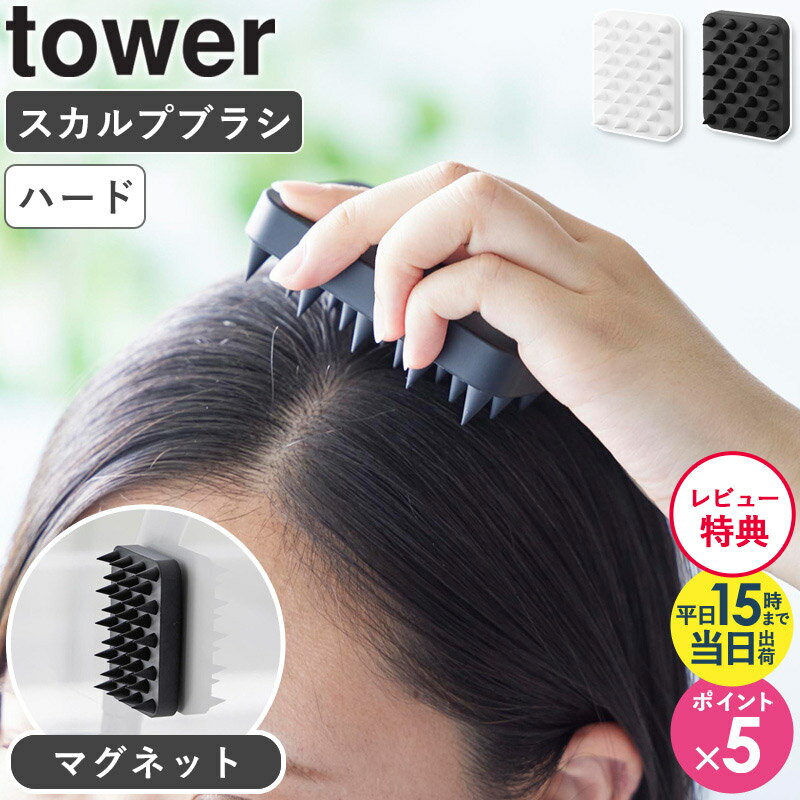 【特典付き】[ マグネット頭皮マッサージブラシ タワー ハードタイプ tower 山崎実業 4903208017718 ]スカルプブラシ 壁にくっつくブラシ マグネット シリコン 軽量 持ちやすい シャンプーブラシ マッサージブラシ 頭皮ブラシホワイト ブラック 1771 1772 公式 arco