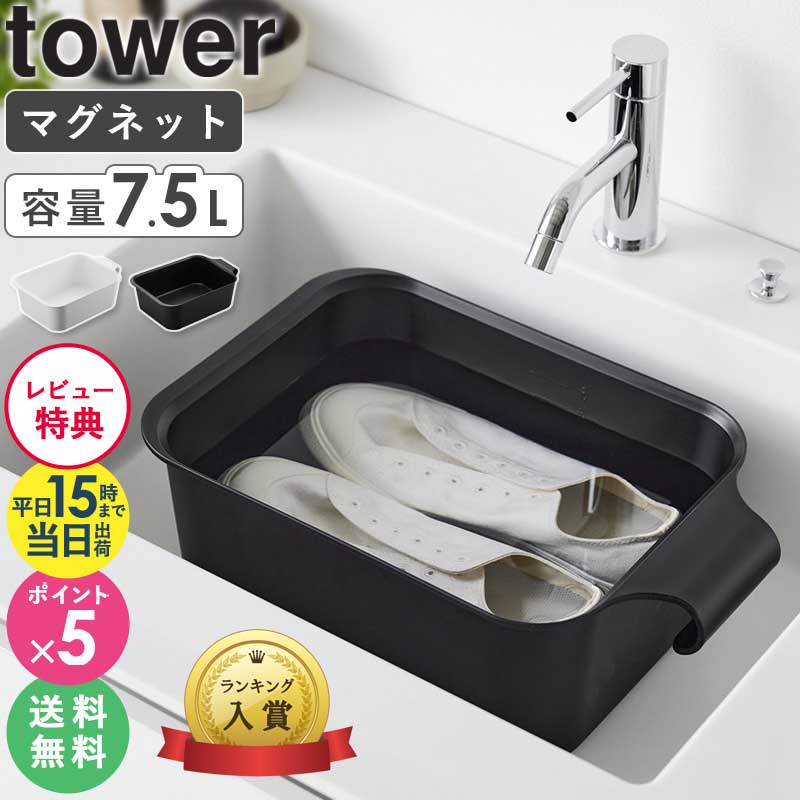 【特典付き】[ マグネット＆引っ掛けバケツ タワー 7.5L tower 山崎実業 4903208018326 ]つけ置き洗いバケツ 持ち手 たらい つけ置き洗い 桶 角型 コンパクト 洗濯物 アウトドア 洗濯 靴洗い …