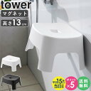 [ マグネット風呂イス キッズ用 SH13 タワー tower 山崎実業 ]マグネット 風呂イス 風呂椅子 風呂いす バスチェア キッズ 子供用 座面 高さ 13cm 磁石 バスルーム 収納 おしゃれ ホワイト ブラック 1852 1853 arco