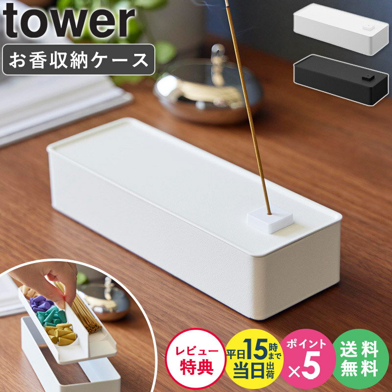 【特典付き】[ お香収納ケース タワー tower 山崎実業 4903208018692 ]お香立て 灰がこぼれない インセンスホルダー お香入れ 収納ボックス 収納ケース インセンスケース おしゃれ インテリア ブラック ホワイト 1869 1870 公式 arco