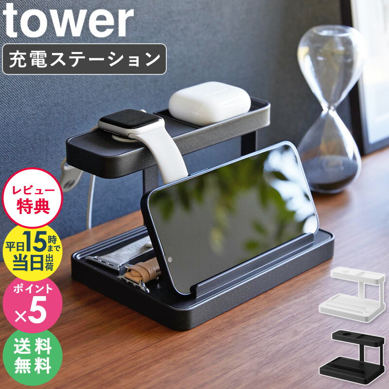 【特典付き】 モバイル充電ステーション tower タワー 山崎実業 4903208018715 スマホ充電スタンド スマホ台 アップルウォッチ スマホスタンド 充電スタンド iPhoneスタンド スマートフォンスタンド充電 Apple Watch iPhone ホワイト ブラック 1871 1872 arco