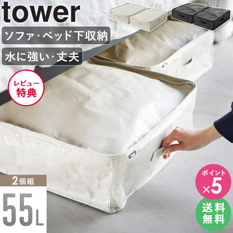 [ ポリエチレンシート ソファ&ベッド下収納ケース 2個組 タワー tower 山崎実業 ]衣類収納袋 ベッド下 収納ボックス 収納ケース 布団収納ケース 蓋付き 自立 収納 袋 コンパクト 収納バッグ 布団 衣替え 大容量 ソファ下 クローゼット 隙間収納 1915 1916 arco