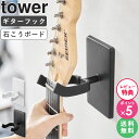 【特典付き】[ ウォールギターフック タワー 石こうボード壁対応 tower 山崎実業 4903208019255 ]ギター ベース 壁掛け 収納 スタンド フック おしゃれ ディスプレイ インテリア ブラック ホワイト 1925 1926 公式 arco