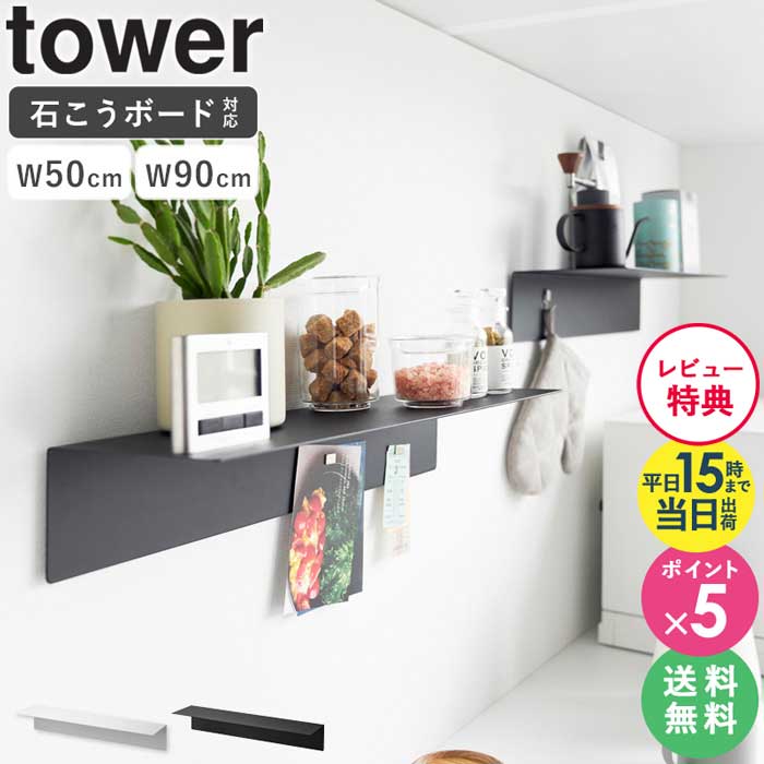 【特典付き】[ マグネットが付くウォールラック W50 / W90 石こうボード壁対応 タワー tower 山崎実業 4903208019293 ]ウォールラック 壁掛け 棚 シェルフ スチール パネル おしゃれ ブラック ホワイト 1929 1930 1931 1932 公式 arco