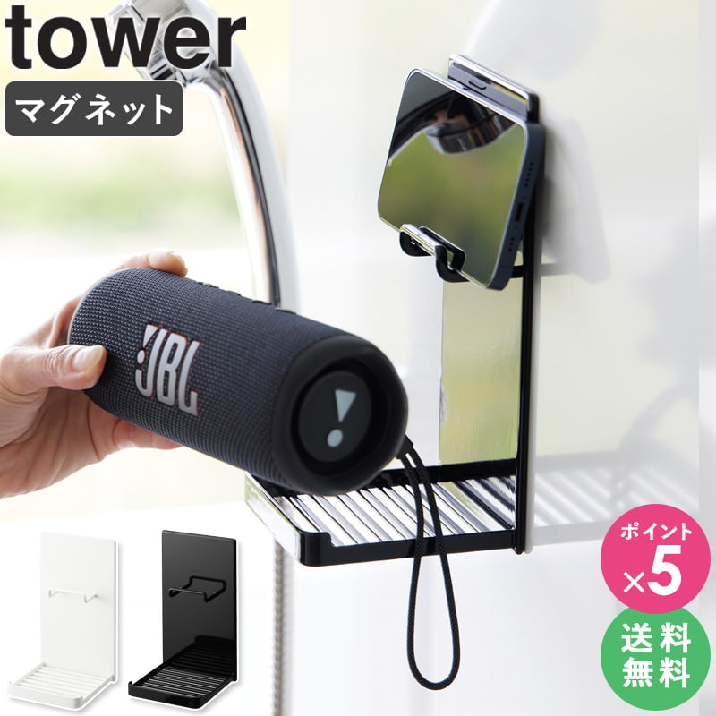 [ マグネットポータブルスピーカートレー タワー tower 山崎実業 ]マグネット お風呂 スマホ ...