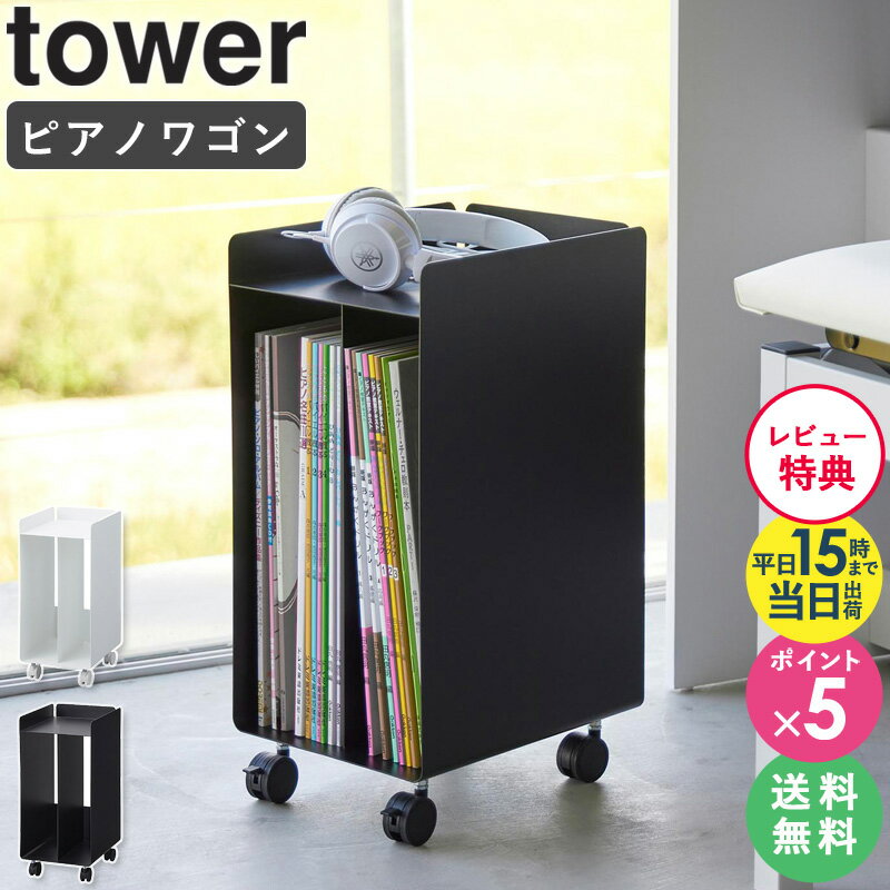 【特典付き】[ ピアノ下楽譜収納ワゴン タワー tower 山崎実業 4903208019590 ] ...