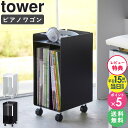 【特典付き】 ピアノ下楽譜収納ワゴン タワー tower 山崎実業 4903208019590 ピアノワゴン 幅20cm 奥行25cm 高さ43cm 楽譜収納 譜面収納 サイドワゴン 収納棚 ピアノ下収納 ピアノキャビネット ピアノ用収納ボックス キャスター付き ブラック ホワイト 1959 1960 arco