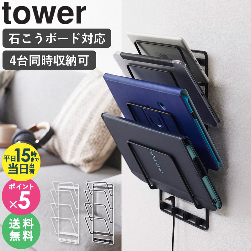 [ 石こうボード壁対応ウォールタブレットホルダー 4段 tower タワー 山崎実業 ]タブレットスタンド iPad 学習用 タブレット 収納 ノートPC ノートパソコン 充電 スタンド おしゃれ ブックスタ…