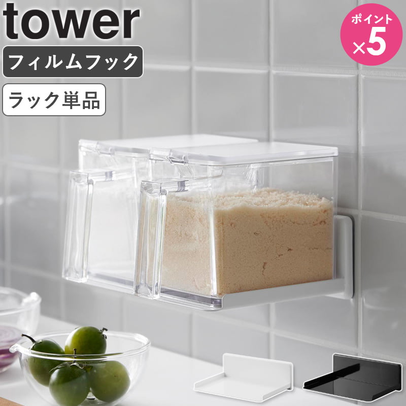 [ フィルムフック調味料ストッカーラック タワー tower 山崎実業 4903208021791 