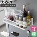 [ フィルムフックスパイスラック タワー tower 山崎実業 ]調味料ラック スパイスラック スパイス 調味料 収納棚 フィルムフック キッチン収納 冷蔵庫 くっつく タイル 壁付け おしゃれ ブラック ホワイト 2185 2186 arco