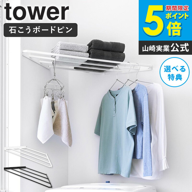 [ コーナーハンガーラック タワー 石こうボード壁対応 tower 山崎実業 ]洗濯機上 収納 棚 ラック 部屋..