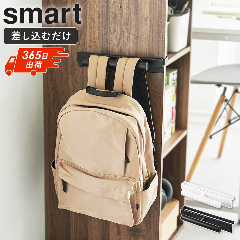 [ カラーボックスに差し込めるリュックハンガー スマート smart 山崎実業 ]リュック ハンガー リュックハンガー バッグハンガー カラーボックス 収納 フック 鞄 子供 子供部屋 キッズ 浮かす かける おしゃれ 10072 10073 arco