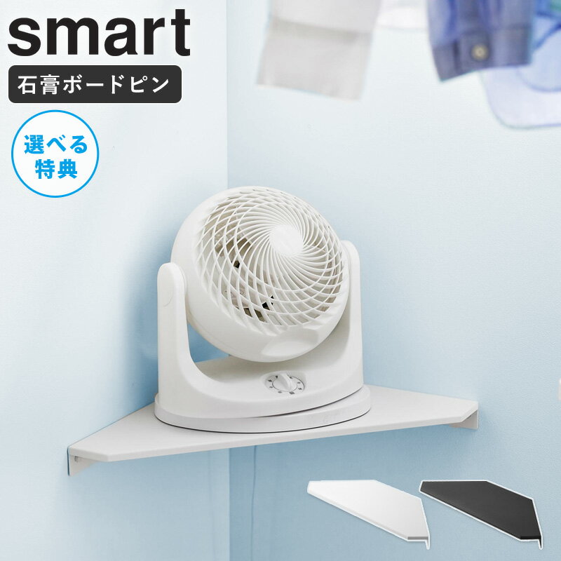 [ ウォールコーナーサーキュレーターラック スマート 石こうボード壁対応 smart 山崎実業 ]サーキュレ..