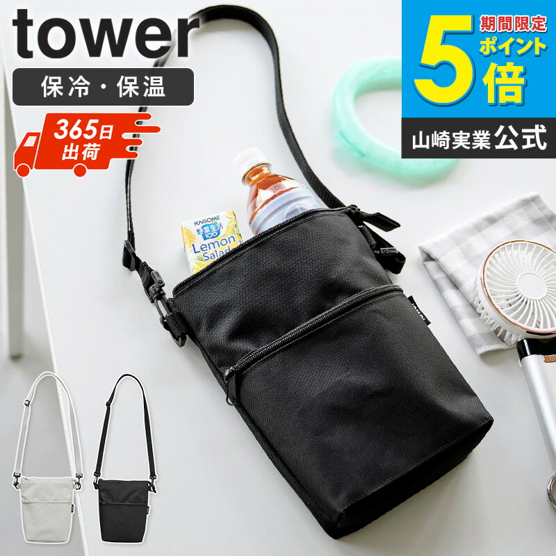 [ コンビニちょい買い保冷&保温バッグ タワー tower 山崎実業 ]保冷バッグ 小さめ ショルダー 斜め掛け エコバッグ 保温 買い物バッグ コンビニバッグ トートバッグ おしゃれ 可愛い ファスナー コンパクト グレー ブラック 10165 10166 arco