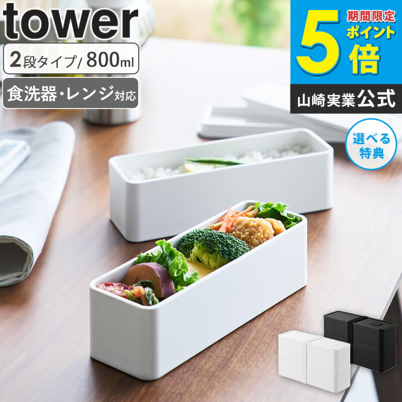 [ tower 新発売 ] バルブ付き密閉ランチボックス タワー 2段 スリム tower ランチボックス 山崎実業 弁当箱 800ml お弁当 ランチBOX 密閉 バルブ付き 仕切りあり レンジ対応 食洗機対応 おしゃれ スリム ホワイト ブラック 10272 10273 arco