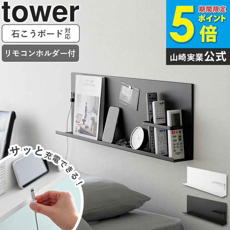＼ 土日祝も発送 / 壁付けスチールパネル タワー リモコンホルダー付き tower 小物置き スマホスタンド リモコンラック マグネットラック ケーブルホルダー 石膏ボード取付 ホワイト ブラック 山崎実業 yamazaki 10352 10353 arco [2]