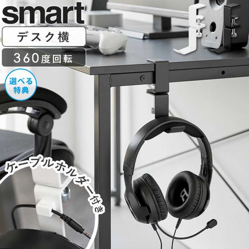 デスク横回転ヘッドホンホルダー スマート smart ヘッドホンホルダー クランプ式 ...