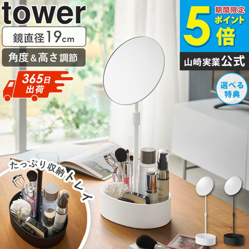＼特典付き／ 高さと角度が調節できる収納付きスタンドミラー タワー 4903208104180 卓上ミラー 高さ 調節 収納付き ミラー 直径19cm 角度調節 高さ調節 メイクミラー メイクボックス 鏡付き 持ち運び ホワイト ブラック 山崎実業 yamazaki 10418 10419 arco