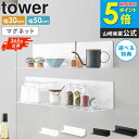 マグネットキッチン棚 S / ワイド タワー towerマグネット 棚 北欧 キッチン雑貨 おしゃれ 収納 キッチン 調味料 キッチン棚 雑貨 壁面収納 台所用...