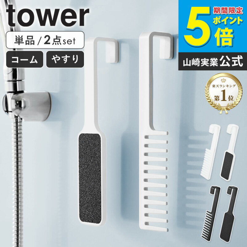 \楽天1位獲得★/ マグネットトリートメントヘアーコーム / マグネットかかとやすり 単品/2点セット タワー tower 山崎実業風呂 くし トリートメントコ...