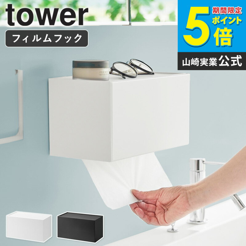 [ フィルムフックペーパータオルディスペンサー tower 山崎実業 ]ペーパータオルホルダー 壁掛け 壁 取..