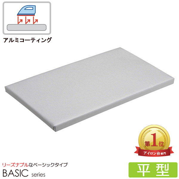 アイロン台 平型 ベーシック アルミコート 幅60cm 卓上 置き型 薄型 おしゃれ コンパクト 軽量 母の日 新生活 一人暮らし シンプル モダン シルバー ...