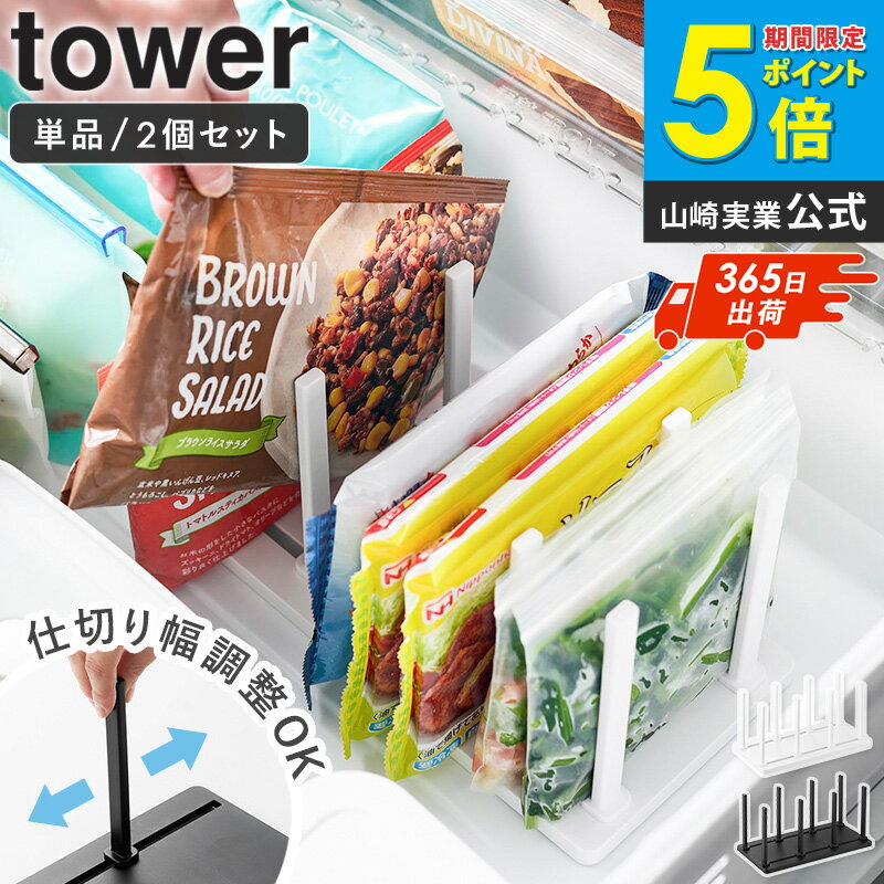 [ 冷凍庫中仕切り調節収納スタンド タワー W27 tower 山崎実業 単品/2個セット ]冷凍庫 ...