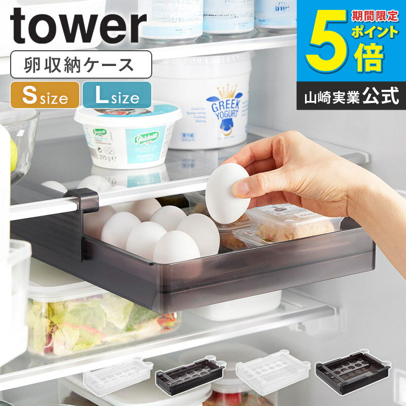 tower/タワー冷蔵庫中棚下高さ調節卵ラック S/L ・この収納ラックは、冷蔵庫の棚板に差し込むだけで簡単に設置。 ・手前のフックと奥の吸盤でしっかり固定されるため、グラつくことなく安定して使えます。 ・スライド式の棚にも対応する設計で、接続部の突起に干渉せずスムーズに取り付け可能。 ・フックが短いので、ラックを設置した棚板上も邪魔にならず、スペースを最大限に活用できます。 ・卵を12個収納できる専用トレー付き。 ・トレーの横には、スライスチーズやハムなどの薄い食品もしまえる収納スペースがあります。 ・卵トレーを取り外せば、全面を食品収納として使えます。引き出しには落下防止のストッパーが付いているので、安心して出し入れできます。 ・収納したい物や隙間に合わせて、引き出しの高さを7段階に調節できます。 ・ヨーグルトやゼリーなどの高さのある食品から、背の低い食品まで、無駄なくきれいに整理整頓。 ・冷蔵庫の奥までたっぷり収納できるロングタイプで、デッドスペースをなくし、収納力を大幅にアップ。 ・棚下に取り付けることで、冷蔵庫内の見えにくい部分も効率的に活用でき、整理整頓がラクに。 ・山崎実業の人気シリーズ「タワー/tower」。シンプルでモノトーンな色使いがおしゃれ。 利用場所： 冷蔵庫 冷蔵庫中 キッチン アパート マンション 一軒家 賃貸 新居 事務所 会社 オフィス ショップ カフェ レストラン 飲食店 利用方法： 冷蔵庫中収納 調味料収納 スライド棚 中棚 デッドスペース 引き出し 引出し 引出 卵 たまご スライスチーズ ハム 生ハム おさかなソーセージ フィッシュソーセージ 魚肉ソーセージ ちくわ はんぺん ヨーグルト ゼリー ジャム ストック ストッカー 調味料棚 調味料ストッカー キッチン収納 キッチンストッカー キッチンラック ブランド： 山崎実業 yamazaki タワー tower タワーシリーズ towerシリーズtower/タワー 冷蔵庫中棚下高さ調節卵ラック S/L 冷蔵庫内のデッドスペースに 卵の収納場所をプラス！ 高さ調節できる卵ラック 冷蔵庫の棚板に取り付けるだけで空間を有効活用できる卵ラックです。 ラック手前の引っ掛け部を棚板に差し込み、吸盤でラックの奥を固定するので、グラつかず安定して使用でき、スライド式の棚がある冷蔵庫にも取り付けられるよう、接続部の突起に干渉しない設計になっています。 また、引っ掛け部が短いので、ラックを設置した棚板上も無理なく使えます。 引き出しは落下防止のストッパー付きで、安心して使用できます。 卵トレーを外せば、棚下の収納ラックとして使用可能。 収納する物や隙間に合わせて、高さを7段階に調節できるので、スライスチーズやハムなどの高さの低い食品から、ヨーグルトやゼリーなどの高さのある食品まで収納できて、冷蔵庫の中をスッキリ整理整頓できます。 冷蔵庫の奥まで無駄なく使えるロングタイプのラックです。 こちらもオススメ 冷蔵庫中棚下高さ調節ラック S/L 冷蔵庫中缶ストッカー 冷蔵庫中収納ケース 仕切り付 冷蔵庫中卵ケース 商品名 tower/タワー 冷蔵庫中棚下高さ調節卵ラック S/L 色 ホワイト/ブラック 商品サイズ 【Sサイズ】 本体：(約)幅14.5×奥行34.4×高さ6.5cm 引き出し内寸：(約)幅12×奥行28×高さ4cm 卵トレー：直径4cm 【Lサイズ】 本体：(約)幅26.5×奥行34.4×高さ6.5cm 引き出し内寸：(約)幅24×奥行28×高さ4cm 卵トレー：直径4cm 商品重量 Sサイズ：約530g Lサイズ：約735g 耐熱／耐冷 耐熱：70℃ 耐冷：−40℃ 材質 ラック：ABS樹脂 引き出し・卵トレー：ポリスチレン 吸盤×2：エラストマー 仕様 耐荷重：Sサイズ/1kg、Lサイズ/2kg(静止荷重) 生産国：中国 取り付け可能な棚板 棚板の裏面：光沢のある平らな面(ガラス・プラスチック) 棚板のガード：奥行2.7cm以内・厚さ1cm以内 ※棚板のサイズや形状によっては、設置できない場合があります。 備考 沖縄県全域/離島への配送は別途送料が必要です(※送料は当店へご確認ください) トップページへ