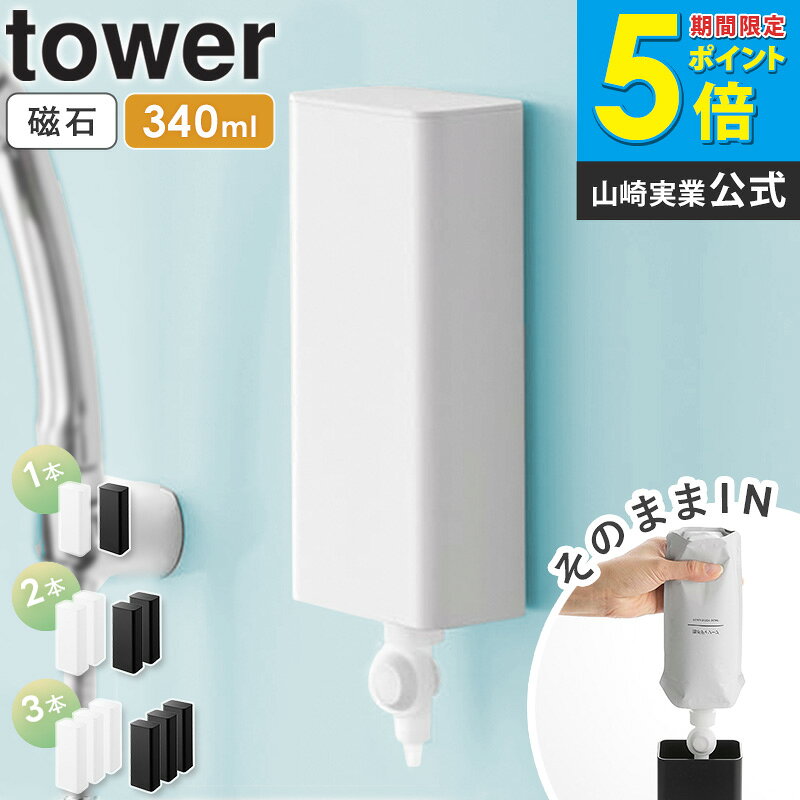 樂天商城 - [ マグネットバスルーム詰め替えパウチディスペンサー収納ホルダー タワー S tower 山崎実業 ] シャンプー 詰め替え 吊り下げ ディスペンサー そのまま ホルダー ケース マグネット おしゃれ ホワイト ブラック 10139 10140 works