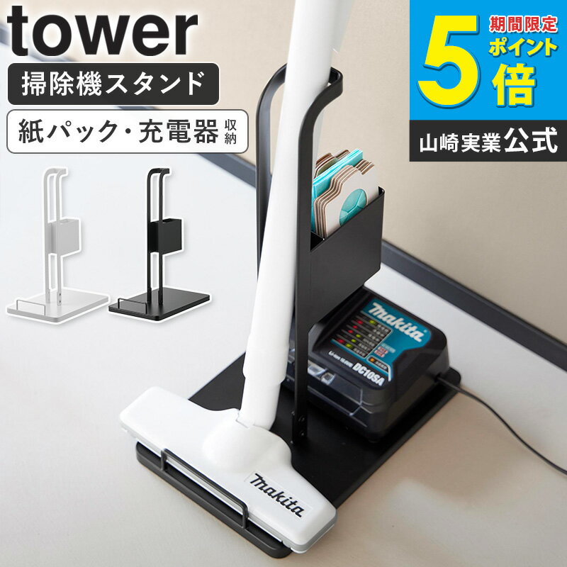 [ スティッククリーナー紙パック&充電器収納スタンド タワー tower 山崎実業 ]掃除機 スタンド 充電器 収納 収納ラック 掃除機収納ラック スティック掃除機スタンド ラック クリーナースタンド マキタ おしゃれ ホワイト ブラック 10260 10261 arco