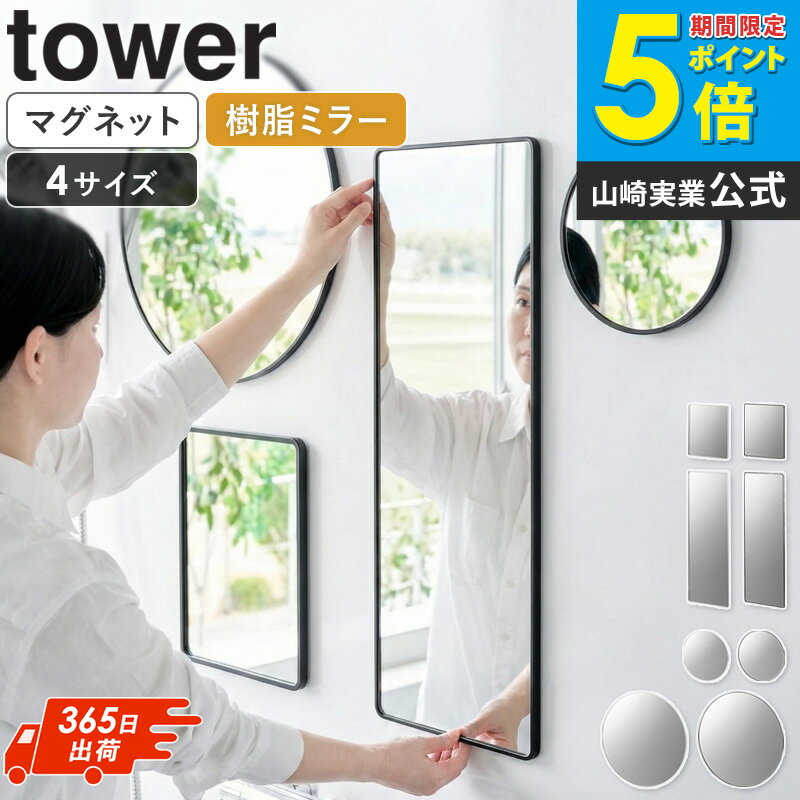 [ マグネットバスルーム樹脂ミラー タワー 丸型 23cm 42cm 角型 ロング tower 山崎実業 ]浴室 鏡 マグネット ミラー バスルームミラー 曇り止め加工 浴室鏡 お風呂 バスルーム ホワイト ブラック 10302 10303 10304 10305 10171 10172 10173 10174 arco