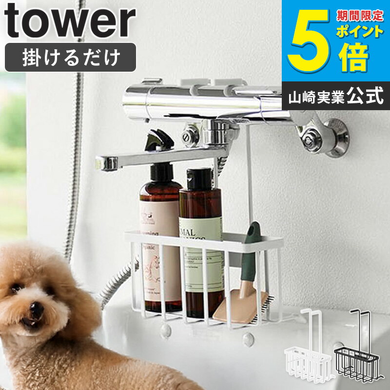 [ 蛇口にひっかける収納ラック タワー tower 山崎実業 ]スポンジホルダー 洗剤 ボトル ブラシ シャンプーボトル スポンジ 掛ける収納 収納 シンク ランドリー 洗面所 キッチン 雑貨 水切り ラック おしゃれ ホワイト ブラック 10310 10311 arco