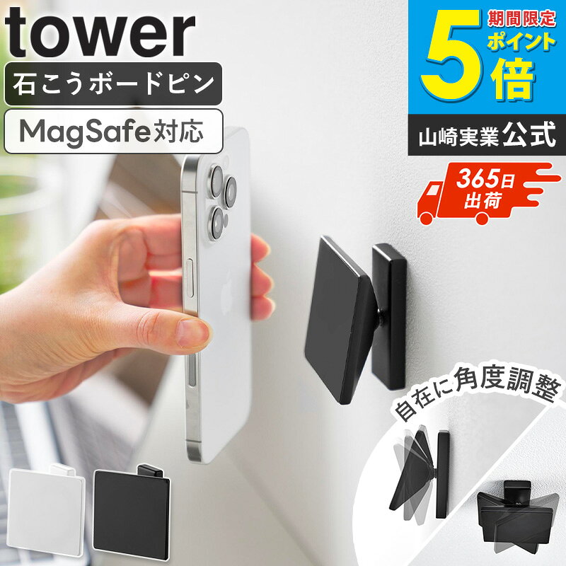 [ 角度が調節できる壁付けスマホホルダー タワー tower 山崎実業 ]スマホ スタンド ホルダー マグセーフ MagSafe 対応 マグネット 磁石 キッチン スマホ 壁収納 置き場 首振り 石こうボード ハンズフリー おしゃれ ホワイト ブラック 10434 10435 arco
