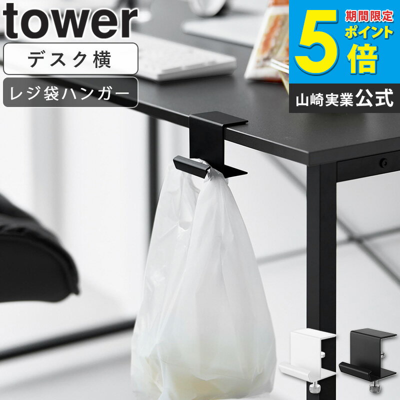 ＼特典付き／ テーブル横レジ袋ハンガー タワー tower クランプ式 デスクハンガー バッグ掛け可 賃貸OK..