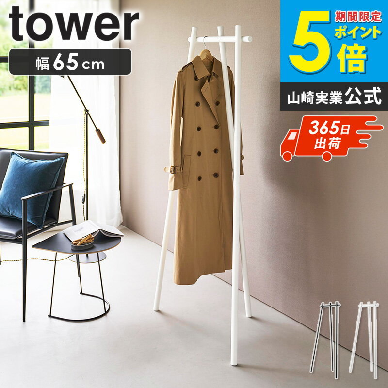 樂天商城 - ＼特典付き／ [ フック付きコートハンガー タワー tower 山崎実業 ]コートハンガー ハンガーラック スリム 省スペース フック付き 自立式 3本脚 おしゃれ 北欧 玄関収納 洋服掛け 帽子 バッグ収納 ホワイト ブラック 10600 10601 arco