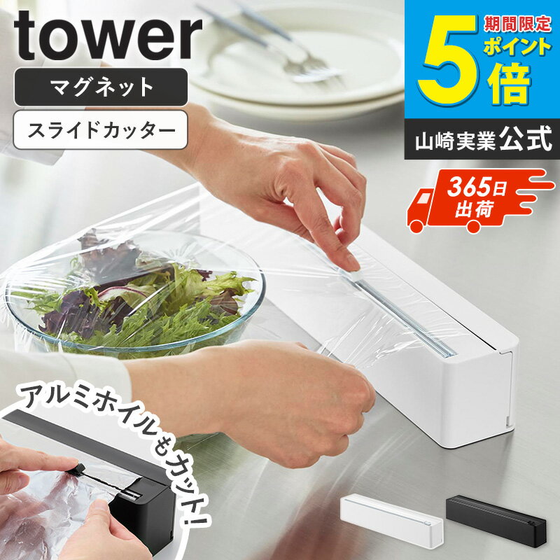 樂天商城 - [ マグネットラップケース スライドカッター付き タワー tower 山崎実業 ]ラップケース ラップホルダー スライドカッター マグネット ラップカッター スライド アルミホイル ケース おしゃれ ホワイト ブラック 10658 10659 arco