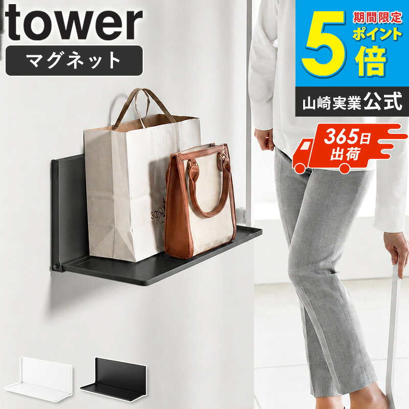 マグネットエントランス折り畳み棚 tower/タワー マグネットで簡単取り付け 玄関ドアやスチール面に貼るだけで、手軽に収納スペースを増やせます。 使わない時は折り畳んでスリム収納 折り畳み時は約2.8cmと薄く、通行の邪魔になりません。 荷物の一時置きに便利 バッグや買い物袋、宅配便などの一時置きスペースとして活躍します。 帰宅・お出かけ動線を快適に 毎日の荷物置き場を作ることで忘れ物防止にも役立ちます。 冷蔵庫横でも使える キッチンでは食材や調味料の一時置き棚としても便利です。 耐荷重2kgの安心設計 バッグや小物を安心して置ける静止耐荷重2kgです。 滑り止め付き シリコーンゴム付きで設置面を傷付けにくく安心です。 丈夫なスチール製 粉体塗装仕上げで傷が付きにくく、お手入れも簡単です。 シンプルなtowerデザイン どんな玄関やキッチンにも馴染むモダンなデザインです。 ホワイト・ブラックの2色展開 インテリアや玄関の雰囲気に合わせて選べます。 山崎実業の人気シリーズ「タワー/tower」。シンプルでモノトーンな色使いがおしゃれ。 利用シーン： 玄関 バッグ置き 買い物袋 宅配便 一時置き 帰宅動線 お出かけ準備 冷蔵庫横 キッチン収納 利用方法： マグネット取付 ドア収納 折り畳み収納 浮かせる収納 壁面収納 省スペース収納 おすすめポイント： 折り畳み スリム収納 ネオジムマグネット スチール製 粉体塗装 耐荷重2kg おしゃれ シンプル モノトーン ブランド： 山崎実業 yamazaki タワー tower タワーシリーズ towerシリーズtower/タワー マグネットエントランス折り畳み棚 マグネット設置！ 折り畳み式ちょい置き棚 マグネットで玄関扉に簡単に取り付けられる、折り畳み式のちょい置き棚です。 床に置きたくない荷物をサッと置けるほか、冷蔵庫横に設置すれば食材の一時置きにも便利。 使わないときは折り畳んでスリムに収納でき、玄関まわりもすっきり保てます。 お子様の持ち物の置き場所としても活躍し、忘れ物防止にも役立ちます。 こちらもおすすめ マグネットUV対策用品収納ホルダー 高い位置で掛けられるマグネットハンガーフック マグネットハンガーフック マグネットで付ける引っ掛け靴ベラ ウォール靴ベラ 商品名 tower/タワー マグネットエントランス折り畳み棚 色 ホワイト/ブラック 商品サイズ 使用時：約幅43.6×奥行22.1×高さ21.3cm 収納時：約幅43.6×奥行2.8×高さ22.2cm 棚内寸：約幅41.8×奥行21.3×高さ0.9cm 商品重量 約2.15kg 材質 本体：スチール(粉体塗装)、マグネット、ネオジムマグネット 滑り止め・緩衝材：シリコーンゴム 仕様 耐荷重：2kg(静止荷重) 完成品 生産国：中国 使用できる面 マグネットがつく凹凸のない平らな面・スチール面 備考 沖縄県全域/離島への配送は別途送料が必要です(※送料は当店へご確認ください) トップページへ