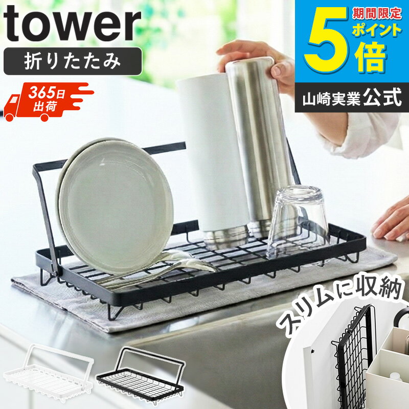 樂天商城 - [ 水筒を立てて干せる水切りバスケット タワー tower 山崎実業 ]水切りラック コンパクト 折り畳み スリム 折りたたみ 一人暮らし 水切りカゴ 水筒 スタンド ボトルスタンド 干す 乾燥 水筒置き ペットボトル シンク おしゃれ ホワイト ブラック 10677 10678 arco