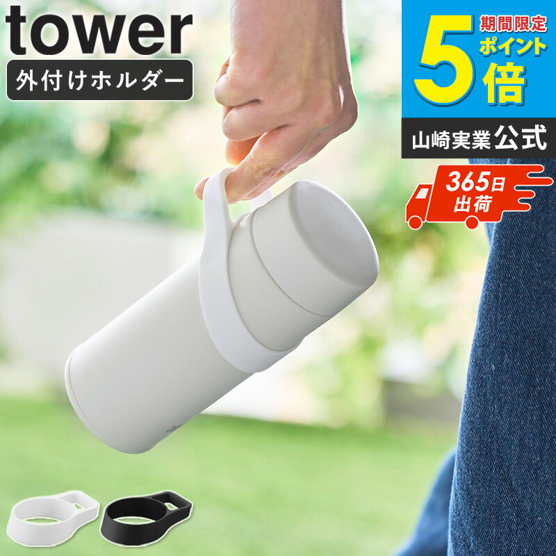 樂天商城 - ＼特典付き／ [ シリコーン水筒ホルダー タワー ハンドルタイプ 単品/2個セット/3個セット tower 山崎実業 ]水筒ホルダー ボトルホルダー ペットボトル 持ち手 バッグ取り付け 水筒 持ち運び シリコン ホワイト ブラック 10880 10881 arco