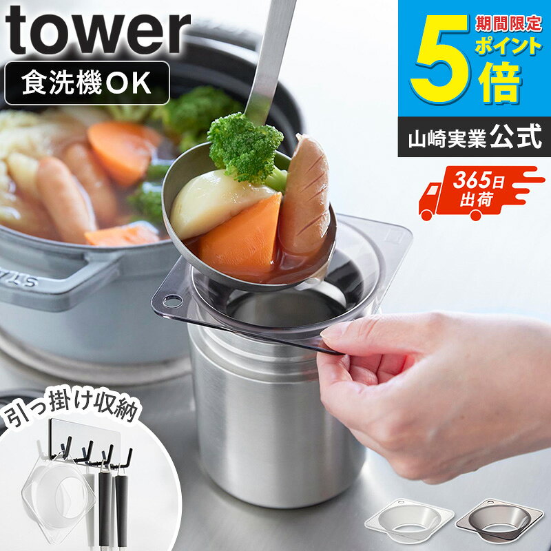 樂天商城 - ＼特典つき／ [ じょうご タワー スープジャー用 tower 山崎実業 ]じょうご 広口 大型 スープジャー 移し替え 食洗機対応 お弁当 キッチンツール 引っ掛け 壁掛け 収納 壁 料理 おしゃれ クリア クリアブラック 11028 11029 arco