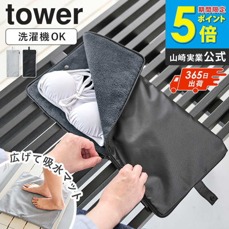 樂天商城 - ＼特典付き／ 収納ポーチになる 水着お着替えシート タワー tower 山崎実業水着入れ 大人 防水 バッグ 水着 入れ 防水ポーチ 防水バッグ 洗える 水遊び 着替え入れ 海 海水浴 旅行 ヨガ ジム サウナ スポーツ ライトグレー ブラック 11101 11102 arco