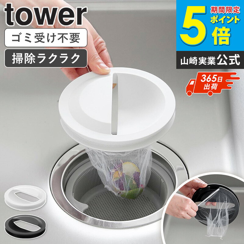樂天商城 - [ 水切りネットホルダー付き排水口カバー タワー tower 山崎実業 ]水切りネットホルダー 台所 シンク 14.5cm対応 キッチン ゴミ受け バスケットいらず 排水口カバー 排水口 プレート 排水溝 ネット ホワイト ブラック 1311 1312 arco