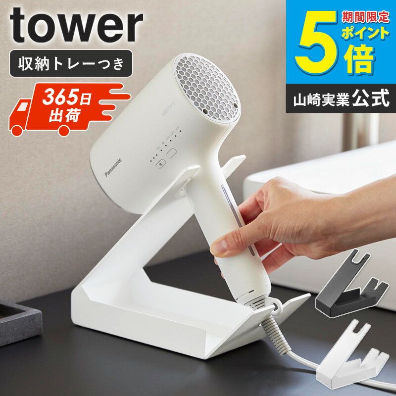 ＼楽天1位獲得★／ 収納付きドライヤー＆ヘアーアイロンスタンド タワー tower 山崎実業ドライヤースタンド ドライヤーホルダー ドライヤー 収納 コード ヘアアイロン スタンド コテ 置き場所 ブラック ホワイト 1334 1335 arco