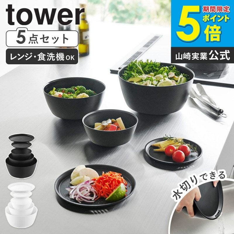 ＼楽天ランキング入賞★／ 傾けて混ぜやすい調理ボウル 電子レンジ対応 5点セット タワー tower 山崎実業ボウル セット おしゃれ 食洗機対応ボール レンジok 耐熱 食洗機対応 蓋付き 水切り サラダボウル 耐熱ボウル 冷凍保存容器 ホワイト ブラック 1393 1394 arco