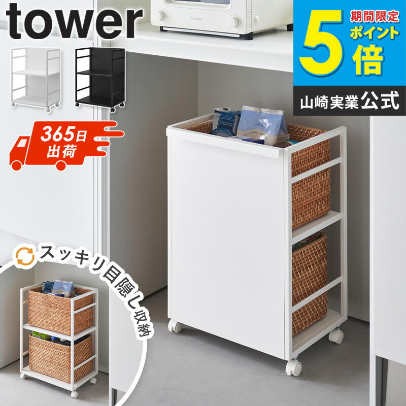 目隠しワゴン タワー L tower 山崎実業収納ワゴン サイドワゴン トールワゴン 隙間...