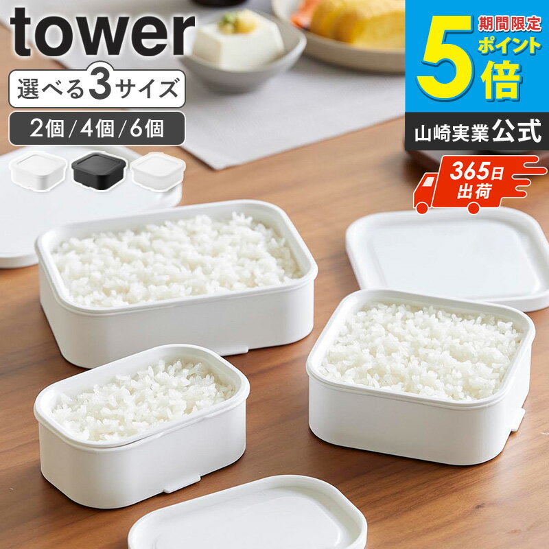 樂天商城 - ＼特典付き／ [ 温まりやすい立つ冷凍ごはん容器 S/M/L 2個組/4個組/6個組 タワー tower 山崎実業 ]冷凍ご飯 容器 一膳 ザル付き 蒸気循環 レンジOK 食洗機対応 ホワイト ブラック クリア 10631 10633 10630 1471 10634 10636 arco