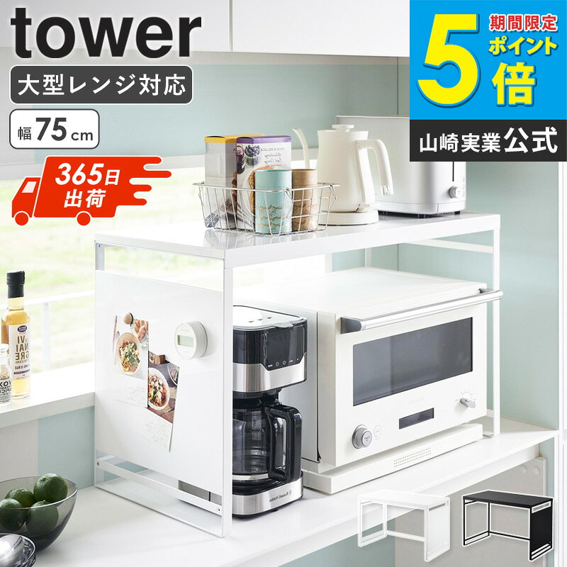 樂天商城 - [ スチールパネル付きレンジラック W75 タワー tower 山崎実業 ]レンジ上 ラック 大型 レンジラック トースター ラック キッチンラック レンジ台 電子レンジラック レンジ周り 収納 キッチンラック レンジ上ラック おしゃれ 黒 白 1483 1484 arco