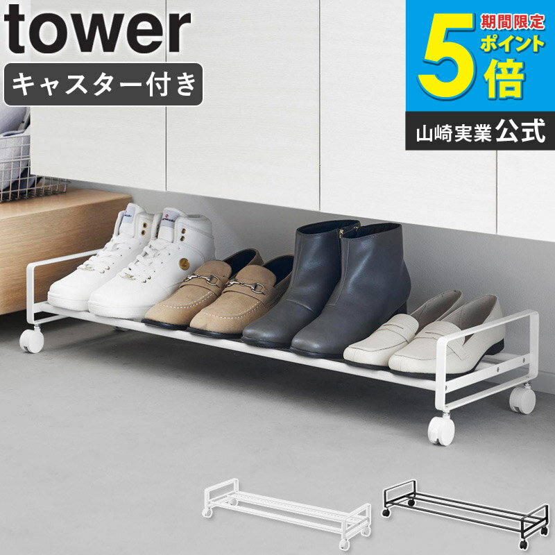 [ 引き出せるキャスター付きシューズラック タワー tower 山崎実業 ]シューズラック キャスター付き スリム 下駄箱下 靴収納 下駄箱 玄関収納 すき間収納 省スペース おしゃれ 玄関 ブラック ホワイト 1622 1623 arco
