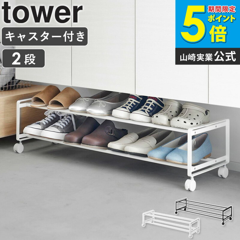 樂天商城 - シューズラック スリム 省スペース [ 引き出せるキャスター付きシューズラック 2段 タワー tower 山崎実業 ] 靴収納 下駄箱 玄関収納 おしゃれ 狭い 玄関 ブラック ホワイト 1624 1625 公式 arco