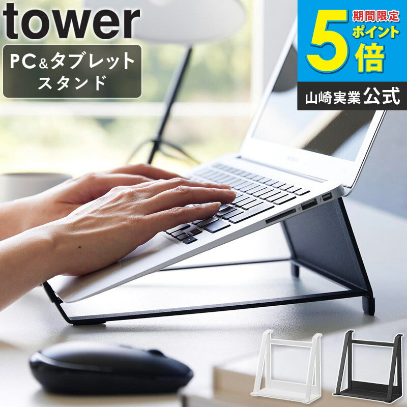 [ 투웨이 노트북 & 태블릿 스탠드 타워 tower 야마자키 실업 ] macbook 스탠드 macbook PC 스탠드 노트북 PC 세로 PC 스탠드 태블릿 스탠드 PC 스탠드 텔레 워크 세련된 블랙 화이트 1626 1627 arco